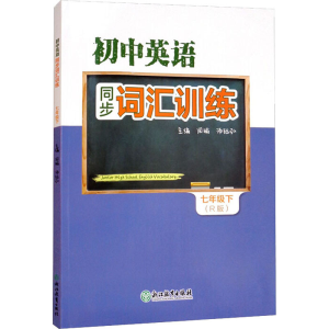 [M]初中英语同步词汇训练 7年级下(R版) 周瑜,汤珏弘 编 -9787572230875