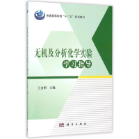 [M]无机及分析化学实验学习指导/王金刚-9787030466310