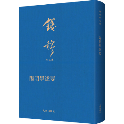 正版新书]阳明学述要钱穆9787522507712
