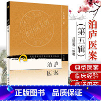 [正版]ZJ现代老中医名著重刊丛书(第五辑)-泊庐医案 汪逢春 9787117095754 人