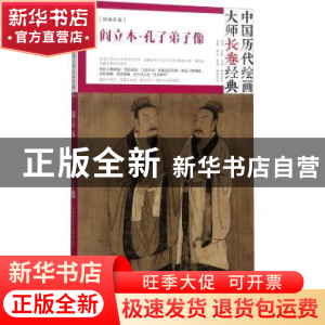 正版 阎立本·孔子弟子像 阎立本 四川美术出版社 9787541076312