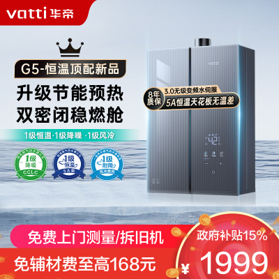 华帝(vatti)16升燃气热水器天然气G5 下置风机一级低噪 5A一级恒温 双层密闭稳燃舱无极变频水伺服i12571
