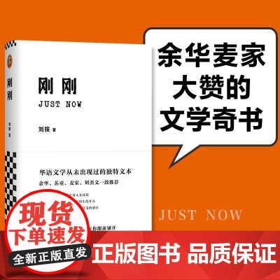 刚刚(余华和麦家大赞的文学奇书!华语文学从未出现过的独特文本。) 刘按 江苏凤凰文艺出版社 正版书籍