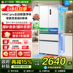 无忧嵌美菱511升主动除菌净味双系统零嵌入式法式冰箱 1级家用大容量法式多门电冰箱补贴BCD-511WFP9CZX白