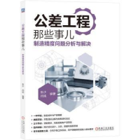 音像公差工程那些事儿——制造精度问题分析与解决张少,闫旭编著