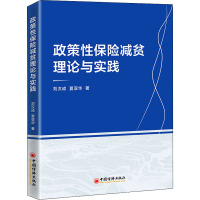 政策性保险减贫理论与实践