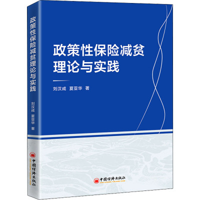 政策性保险减贫理论与实践