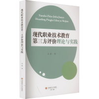 醉染图书现代职业技术教育第三方评价理论与实践9787550446892