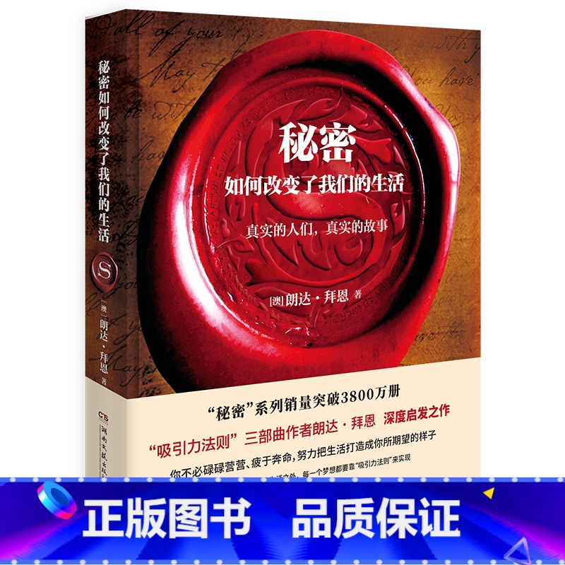 [正版]秘密 如何改变了我们的生活 朗达拜恩 成功心态全球书吸引力法则青少年男女生心理心灵鸡汤青春博集天卷励志书籍
