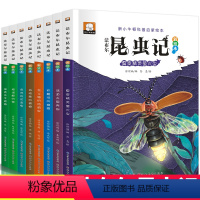 [正版]彩绘注音法布尔昆虫记全套8册 小学生科普启蒙绘本四年级课外书籍原著6-9-12岁小学二年级三年级课外书儿童阅读