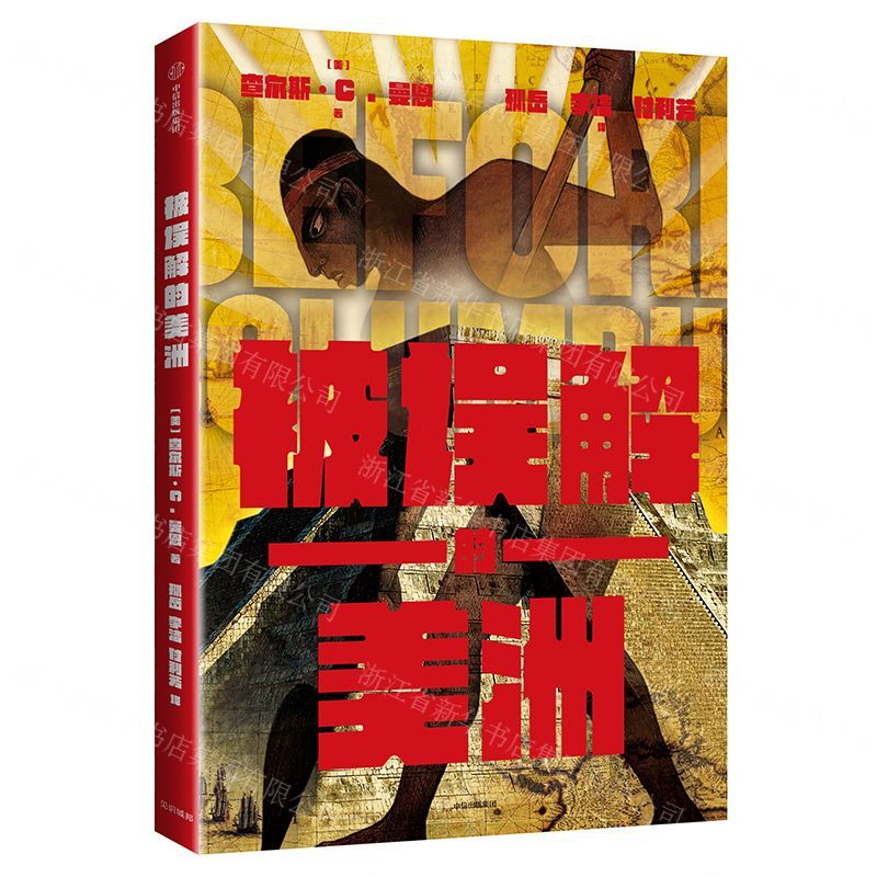[M]被误解的美洲(精)-9787521705874