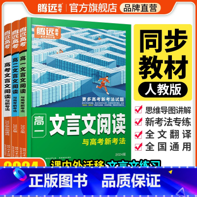 [高考语文]文言文阅读 高中通用 [正版]2024腾远高中文言文阅读语文专项训练同步高一二三文言文完全解读高中文言文全解