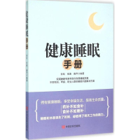 正版新书]健康睡眠手册张琰,侯康,唐芹 编著9787517116363