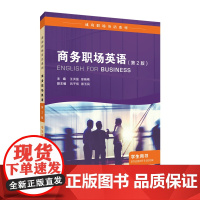 []成功职场英语系列:商务职场英语 职场英语 人文职场英语 学生用书 教师用书 第2版