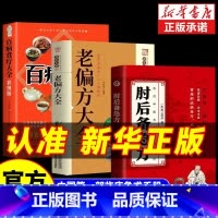 [3册]肘后备急方+老偏方+百病食疗 [正版] 肘后备急方葛洪全书冯继康全本校注与研究古代急救方剂书中国临床急救