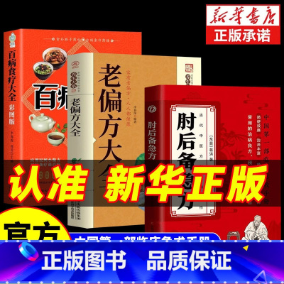 [3册]肘后备急方+老偏方+百病食疗 [正版] 肘后备急方葛洪全书冯继康全本校注与研究古代急救方剂书中国临床急救