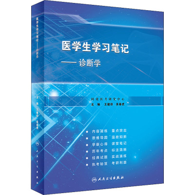医学生学习笔记——诊断学(创新教材)