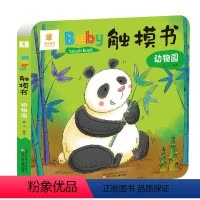 触摸书:动物园 [正版]宝宝触摸书 婴儿早教幼儿一岁宝宝绘本早教启蒙认知书 0到3岁1一两岁2岁翻翻书洞洞书拉拉书儿童绘