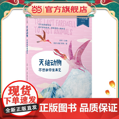 少年轻科普丛书 灭绝动物:不想和你说再见(获奖无数的原创科普佳作,超有趣、超生活化,小学生!)