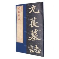 [N]元苌墓志/北魏墓志精品-9787539871912