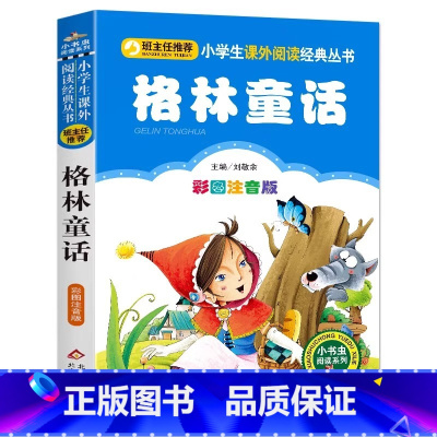 格林童话 [正版]4本28元格林童话小书虫系列丛书 小学生语文课外阅读彩图注音童话故事系列有格林绿野仙森林报成语故事书