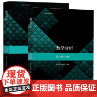 数学分析(第三版)第3版(上册)+(下册)( 陈纪修、於崇华、金路)高等教育出版社9787040515718+97870