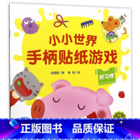 [正版]好习惯/小小世界手柄贴纸游戏