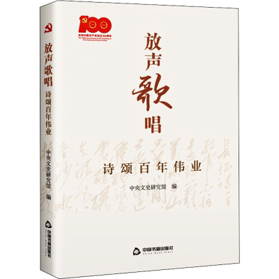 正版新书]放声歌唱 诗颂百年伟业中央文史研究馆9787506885102