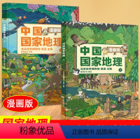 漫画地理2册 [正版]北斗新书全2册中国国家地理漫画版 6-15岁儿童地理科普绘本书籍 中国地理科普百科全书 小学生一二