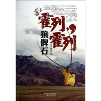正版新书]霍列霍列(狼髀石)觉罗康林9787506075299