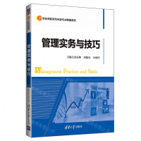 [M]管理实务与技巧(21世纪高职高专经管专业精编教材)-9787302520641