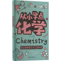 [M]从小学点化学-9787548083559