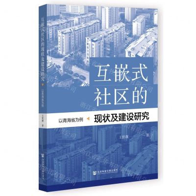 [N]互嵌式社区的现状及建设研究(以青海省为例)-9787522821771