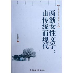 正版新书]两浙女性文学:由传统而现代付建舟9787516103784