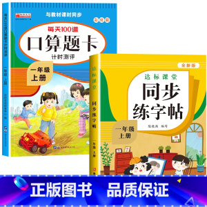 [上册]口算题卡+字帖 小学一年级 [正版]一年级数学口算天天练 上下册每天100题口算题卡人教版口算练习册同步思维训练