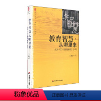 [正版]教育智慧从哪里来 点评100个教育案例 大夏书系 小学教师专业发展读物 华东师范大学出版社