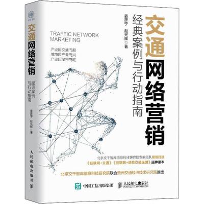 正版新书]交通网络营销 经典案例与行动指南姜彦宁9787115540126