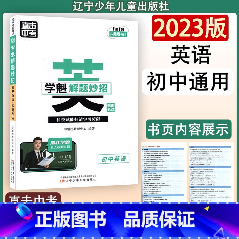 英语 初中通用 [正版]直击中考 学魁解题妙招书面表达初中英语 辽宁少年儿童出版社 清北学霸传授解题妙招
