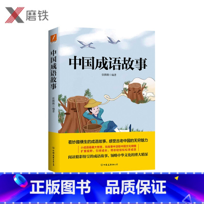 [正版]中国成语故事 重温经典 看妙趣横生的成语故事 感受古老中国的无穷魅力 小成语蕴藏大智慧 在故事中汲取中国文