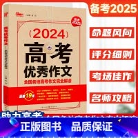 [2本套]满分作文+优秀作文 全国通用 [正版]备考20252024新高考作文全国各地高考作文完全解读备考满分作文素材大