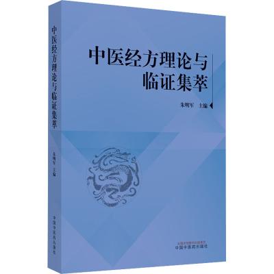 醉染图书中医经方理论与临集萃9787513273275