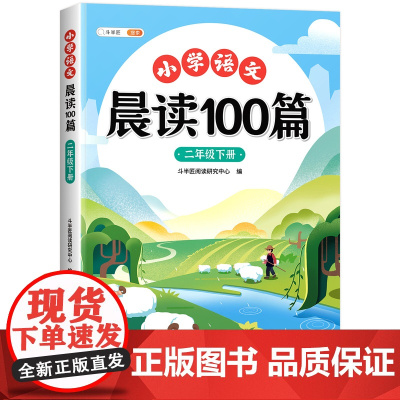 二年级上册下册晨读美文语文早读小学生阅读课外书晨读100篇晨诵晚读扩句法337晨读法打卡表优美句子积累大全2年级每日一读