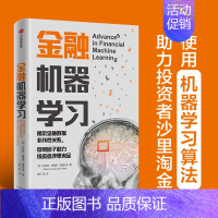 [正版]金融机器学习:机器学习算法,助力投资者沙里淘金