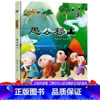 愚公移山 [正版]精装中国老故事系列愚公移山 亲子阅读早教启蒙硬壳硬皮书幼儿园大中小班书籍睡前故事3-6周岁童趣培养教育