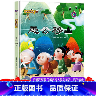 愚公移山 [正版]精装中国老故事系列愚公移山 亲子阅读早教启蒙硬壳硬皮书幼儿园大中小班书籍睡前故事3-6周岁童趣培养教育