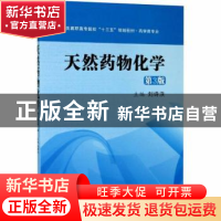 正版 天然药物化学(药学类专业第3版医药类高职高专院校十三五规