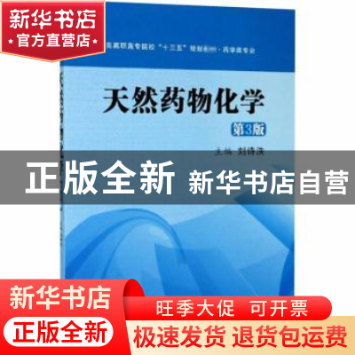 正版 天然药物化学(药学类专业第3版医药类高职高专院校十三五规