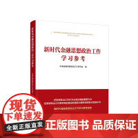 新时代金融思想政治工作学习参考 中国金融思想政治工作研究会 编 人民出版社店