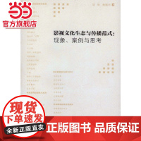 影视文化生态与传播范式:现象、案例与思考.刘彤 杨嫦君/9787562496786