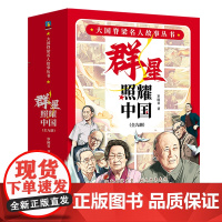 大国脊梁名人故事丛书·群星照耀中国(全9册)